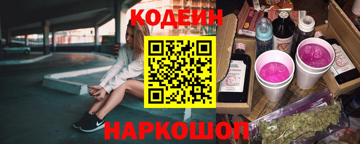 Codein Purple Drank  Вход с VPN  Сухой Лог 